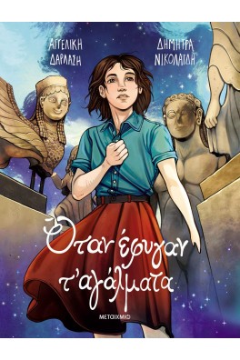 Όταν έφυγαν τ' αγάλματα 